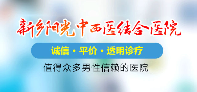 新乡阳光中西医结合医院